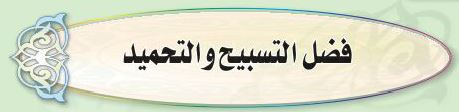 الدرس السابع فضل التسبيح والتحميد